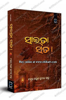 Saita Sata (Odia) – ସାଇତା ସତ! by Dr. Arun Kumar Sahoo