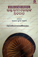 Samajika O Sanskrutika Paribartanare Bhakta Bhima Bhoi nka Abadana by Alok Kumar Chakrawal | Social & Cultural Studies
