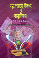 Sambadapatrara Bikash O Sambadikata by Shiba Prasad Tripathy.