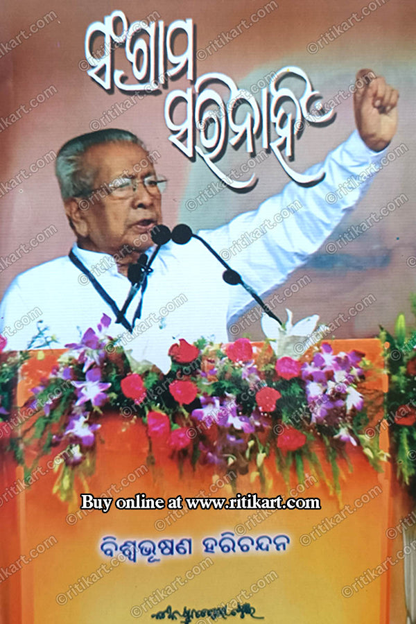 Sangram Sarinahin By Biswabhusan Harichandan