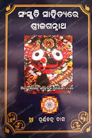 Sanskruti Sahityare Shree Jagannath by Purnachandra Das