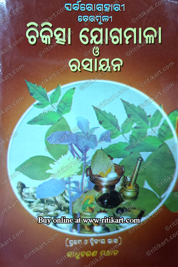 Sarba Roga Hari Cheramuli Chikischaa Jogamala Rasayana By Sri Sadhucharana Mathana
