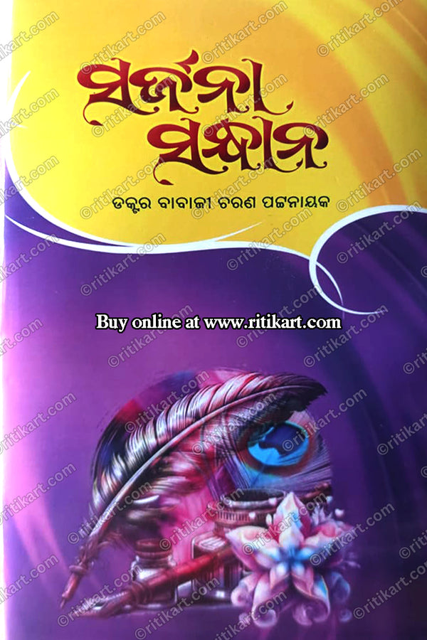 Sarjana Sandhana by Babaji Charan Pattanayak