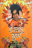 Satyasai Muktabali by Raghunath Mahapatra