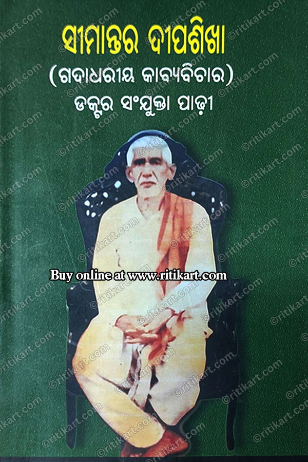 Seemantara Dipashikha by Dr.Sanjukta Padhi(Gadadhariya Kabyabichara)