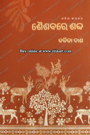 Shaishabare Sabda by Babita Dash