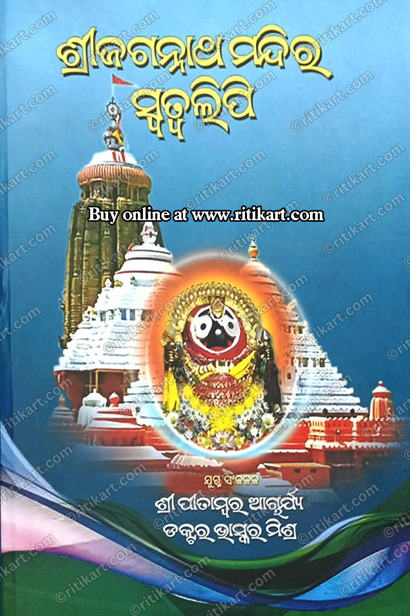 Shri Jagannath Mandira Swatwalipi by Shri Pitambar Acharya & Dr. Bhaskar Mishra