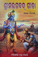 Shrimad Bhagavad Gita(Sarala Bichara) by Kishor Chandra Mohanty
