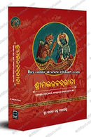 Shrimad Bhagwat Geeta (Odia) – ଶ୍ରୀମଦ ଭଗବତ ଗୀତା by Baman Chandra Mohapatra