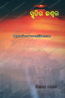 Smrutira Ishwara by Dilip Naik