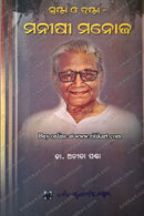 Srasta O Drasta-Manishi Manoja by Dr.Anita Panda