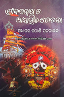 Sri Jagannath O Adhyatmika Chetana by Prof. Pathani Patnaik