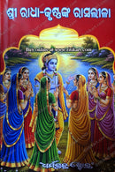 Sri Radha-Krushnakna Rasaleela by Karmakanda Ratna Pandita Gorahari Dasa Sharma