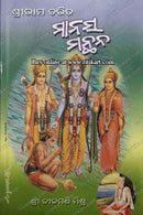 Sri Ramacharita Manasa-Manthana By Sri Nilamani Mishra