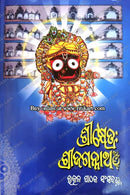 Srikshetra: Sri Jagannath – Vol. 1 by Sri Bijoy Shankar Patra