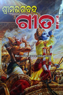Srimad Bhagavad Gita(Sarala Bichara) by Kishor Chandra Mohanty