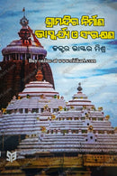Srimandira Nirmana, Bhaskarya O' Sarankhyana by Dr. Bhaskar Mishra
