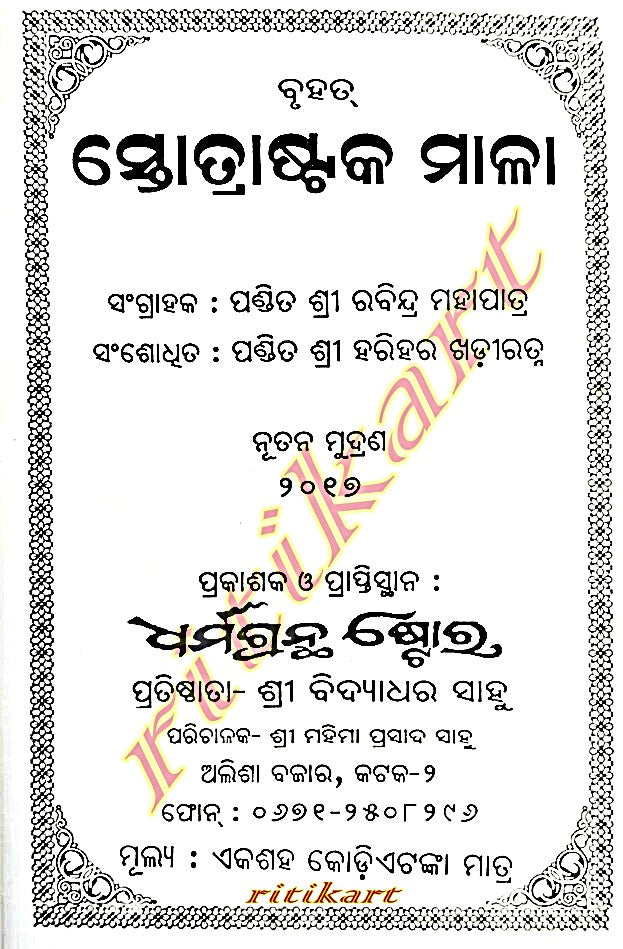 Strotrastaka Mala in Odia