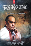 Surendra Sahitya Samikshyana by Dr.Prakash Kumar Parida & Dr.Girish Chandra Sahoo