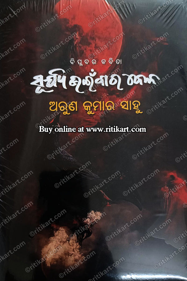 Surjya Uinbara Bela by Arun Kumar Sahoo