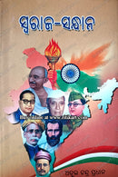 Swaraja Sandhana By Dr. Atul Chandra Pradhan