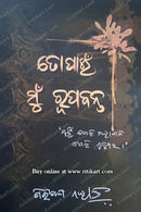 To Pain Mun Rupabanta by Giribala Mohanty