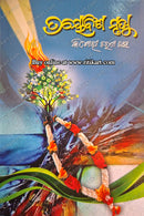 Trayobinsha Mrutyu (ତ୍ରୟୋବିଂଶ ମୃତ୍ୟୁ) by Shri Kishori Charan Das