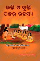 Ukti O Sukti Pachara Rahasya by Pratap Kumar Mati