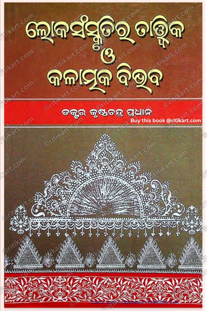 Loka Sanskrutira Tatwika O Kalatmaka Bibhaba By Dr Krushna Chandra Pradhan