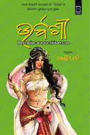 Urvashi (Odia) – ଉର୍ବଶୀ by Banasmita Pati