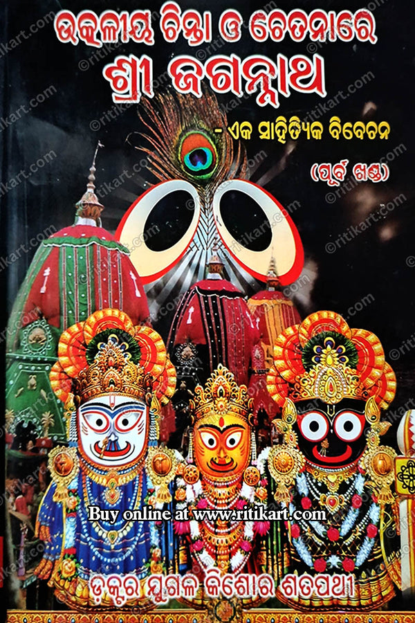 Utkaliya Chinta O Chetanare Shree Jagannath Dr. Jugal Kishor Satpathy