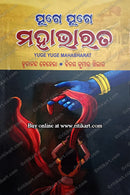 Yuge Yuge Mahabharat by Hrudananda Behera