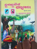 Kunakuninka Galpamala Part-2 by Rabindranath Pradhan