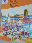 Odia Children Book - Aama Nadi Manankara Kahani (Part-1)