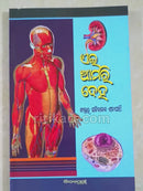 Ei Amari Deha by Dr. Sachidananda Satapathy