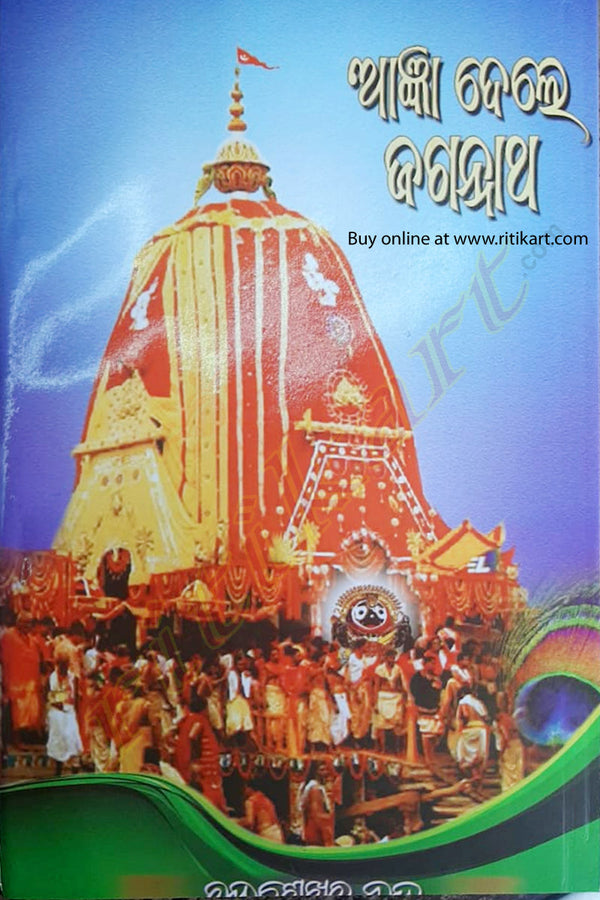 Aagyan Dele Jagannath by Chandra Sekhar Nanda