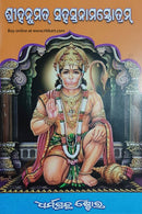 Shreehanumant Sahasranam Stotram