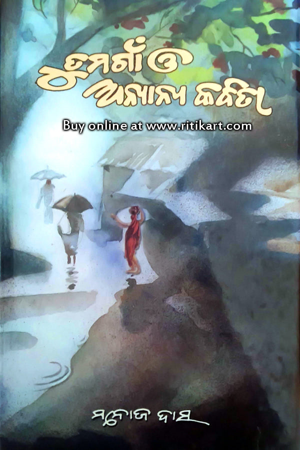Odia Poetry Book Tuma Gaan O Anyanya Kavita By Manoj Das