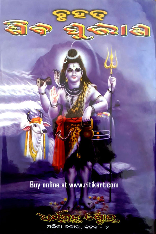 Bruhat Shiva Purana in Odia