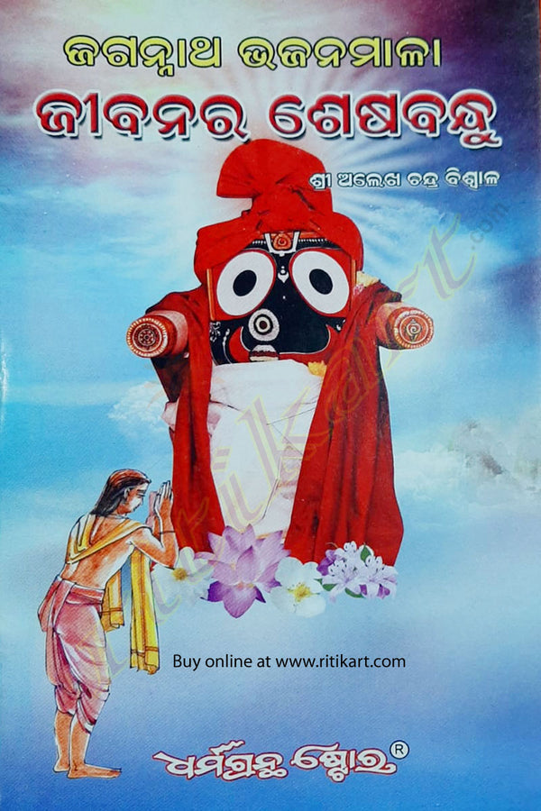 Jibanara Seshabandhu - A Book on Lord Jagannath Bhajan