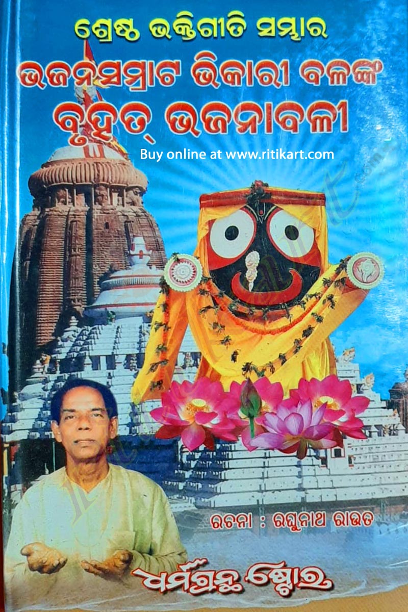 Bhajan Samrat Bhikari Bala nka Bruhat Bhajanabali