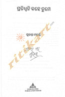 Pratidhwani Kahe Tume by Sulagna Mohanty