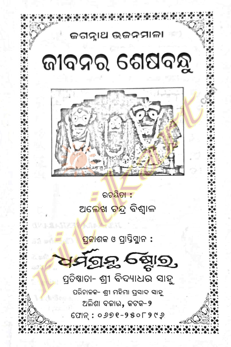 Jibanara Seshabandhu - A Book on Lord Jagannath Bhajan