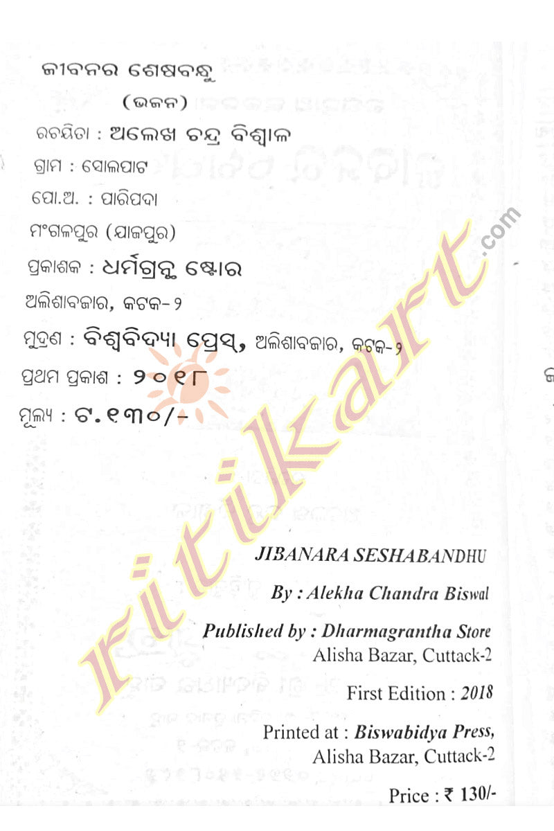 Jibanara Seshabandhu - A Book on Lord Jagannath Bhajan