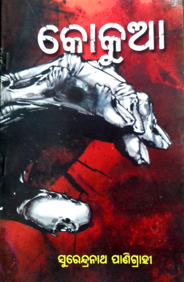 Odia Novel Kokua By Surendra Nath Panigrahi-cover