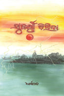 Odia Novel Subarna Chilika by Dharmananda
