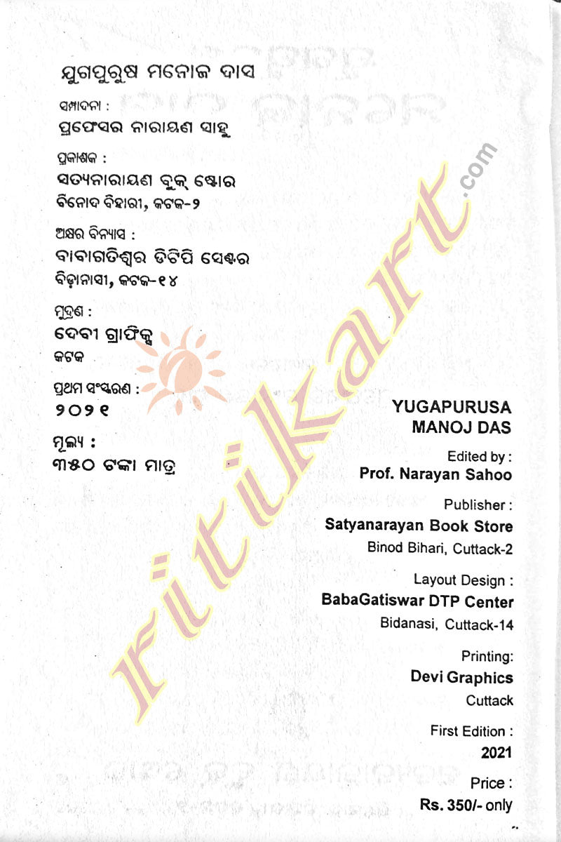 Yugapurusa Manoj Das by Prof. Narayan Sahoo_5