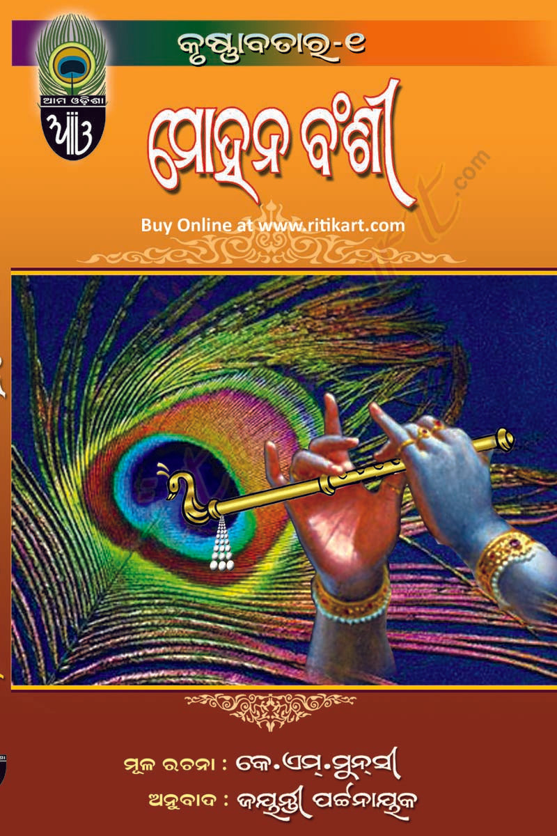 Odia Spiritual book Krishnavatara by Jayanti Pattnaik(Full Set)