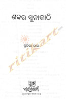 Shabdara Sunakathi By Pratibha Ray - Newly Published,2020