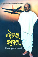 Jhadara Igal by Bijay Kumar Mahanty.